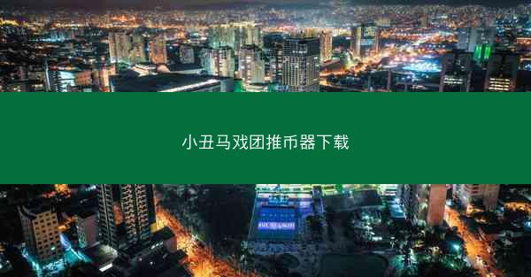 小丑马戏团推币器下载