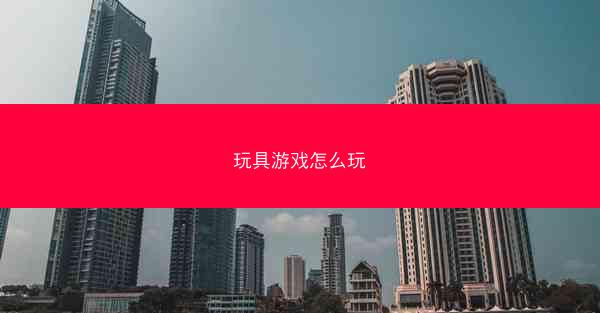 玩具游戏怎么玩