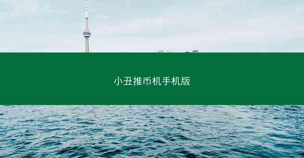 小丑推币机手机版