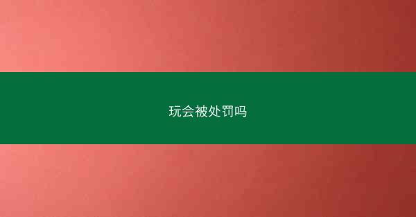 玩会被处罚吗