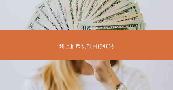 线上推币机项目挣钱吗