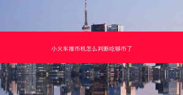 小火车推币机怎么判断吃够币了