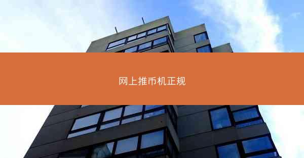 网上推币机正规