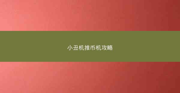 小丑机推币机攻略