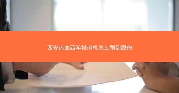西安热血西游推币机怎么刷到唐僧