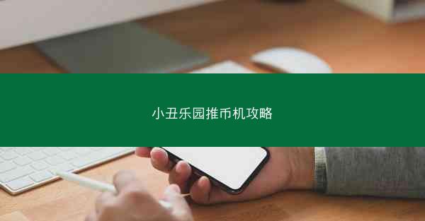 小丑乐园推币机攻略