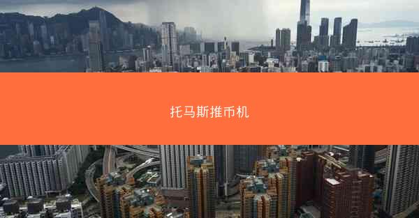 托马斯推币机