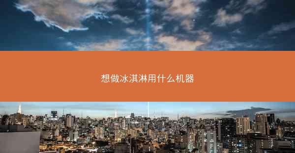 想做冰淇淋用什么机器