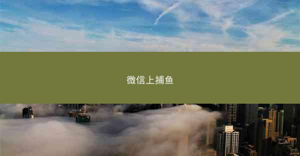 微信上捕鱼
