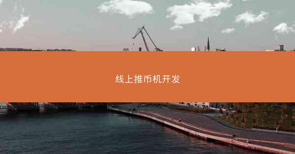 线上推币机开发