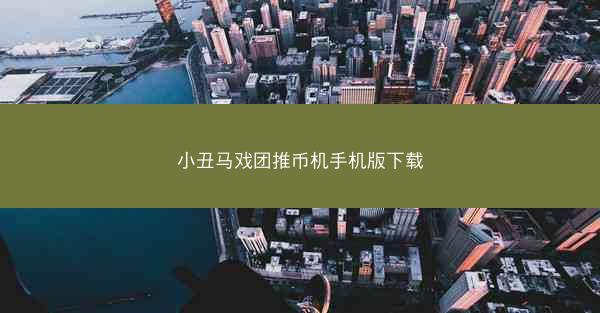 小丑马戏团推币机手机版下载