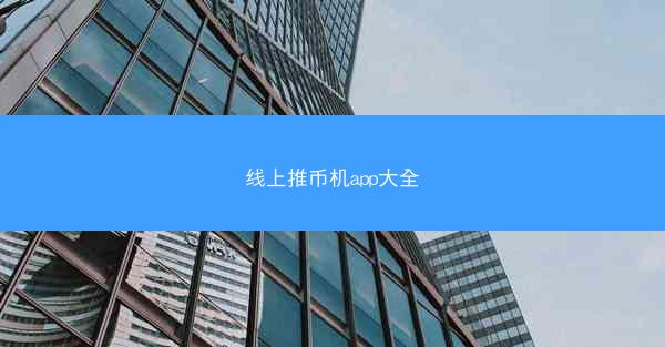 线上推币机app大全