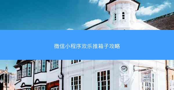 微信小程序欢乐推箱子攻略