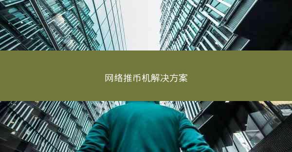 网络推币机解决方案