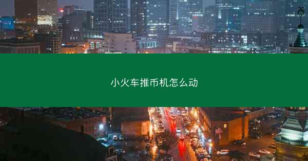 小火车推币机怎么动