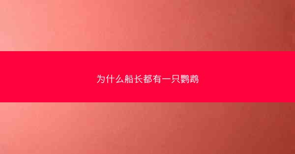 为什么船长都有一只鹦鹉