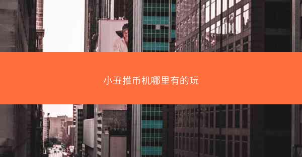 小丑推币机哪里有的玩