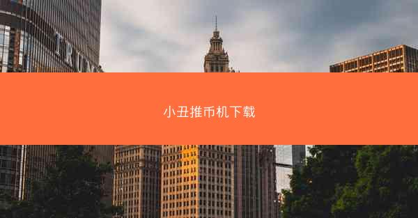 小丑推币机下载