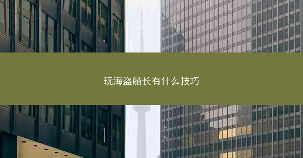 玩海盗船长有什么技巧