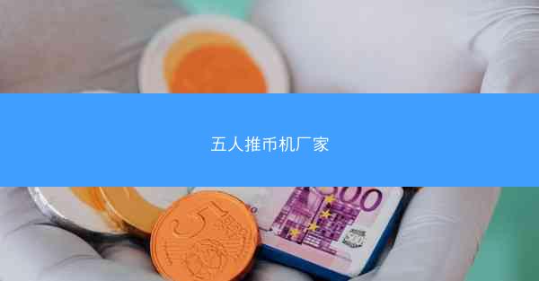 五人推币机厂家