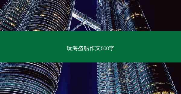 玩海盗船作文500字