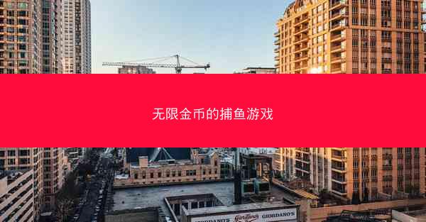 无限金币的捕鱼游戏