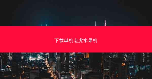 下载单机老虎水果机