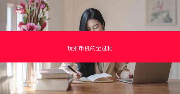 玩推币机的全过程