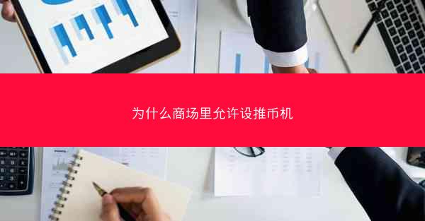 为什么商场里允许设推币机