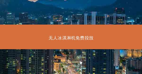 无人冰淇淋机免费投放