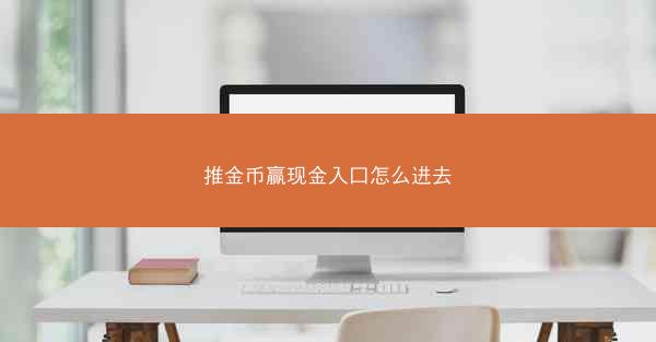 推金币赢现金入口怎么进去