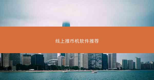 线上推币机软件推荐
