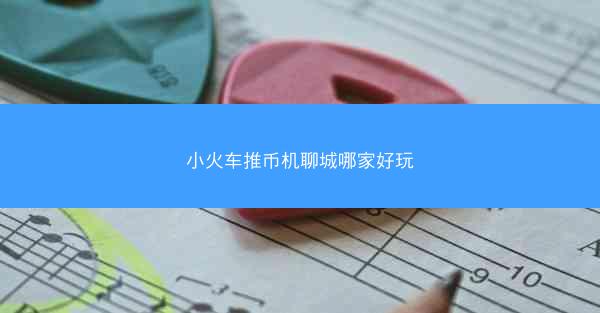 小火车推币机聊城哪家好玩