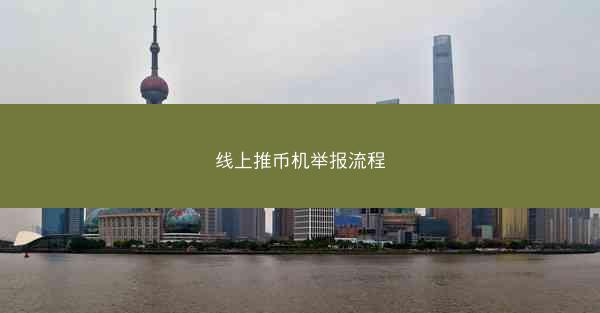线上推币机举报流程