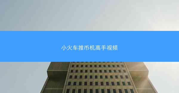 小火车推币机高手视频