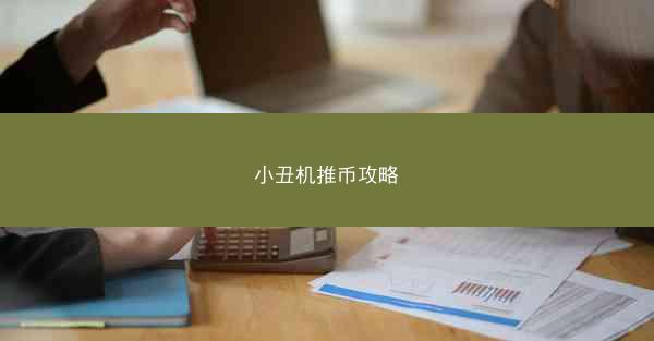 小丑机推币攻略