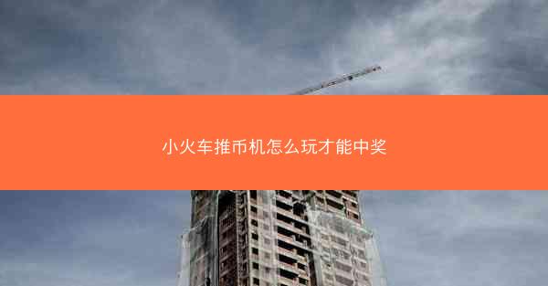 小火车推币机怎么玩才能中奖