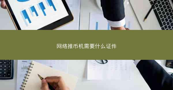 网络推币机需要什么证件