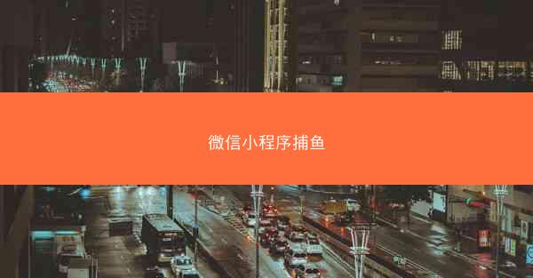 微信小程序捕鱼