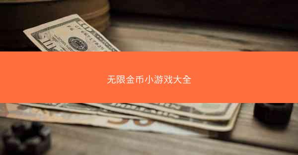 无限金币小游戏大全