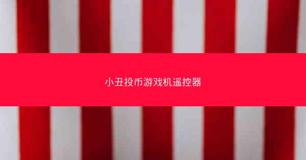 小丑投币游戏机遥控器