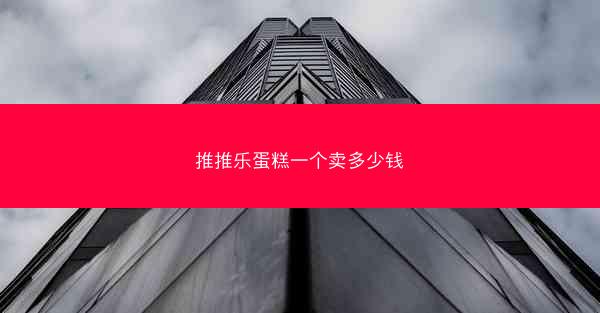 推推乐蛋糕一个卖多少钱