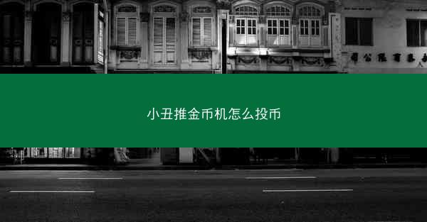 小丑推金币机怎么投币