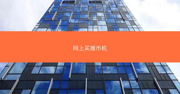 网上买推币机