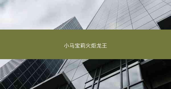 小马宝莉火炬龙王