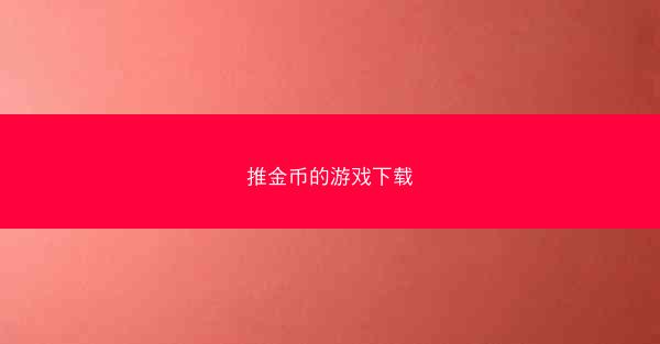 推金币的游戏下载