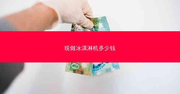 现做冰淇淋机多少钱