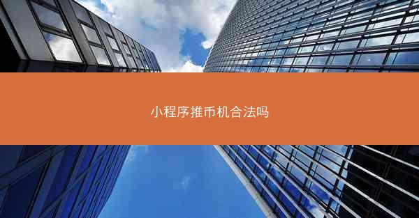 小程序推币机合法吗