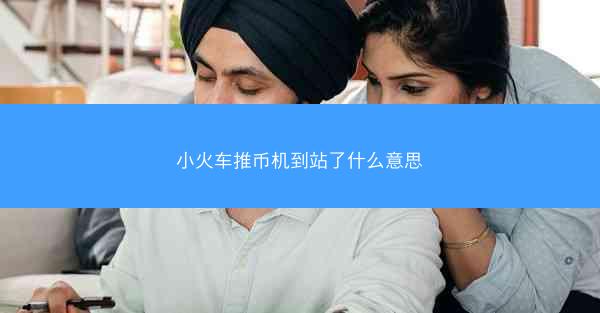 小火车推币机到站了什么意思