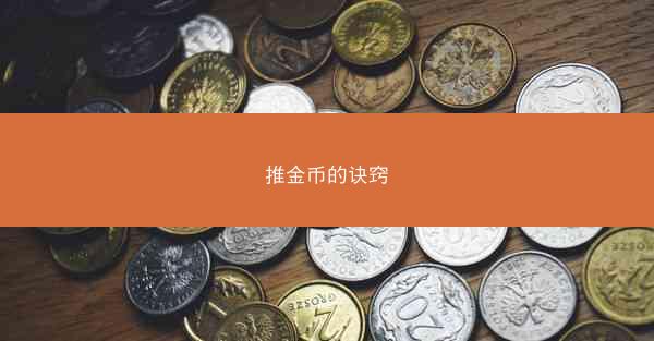 推金币的诀窍